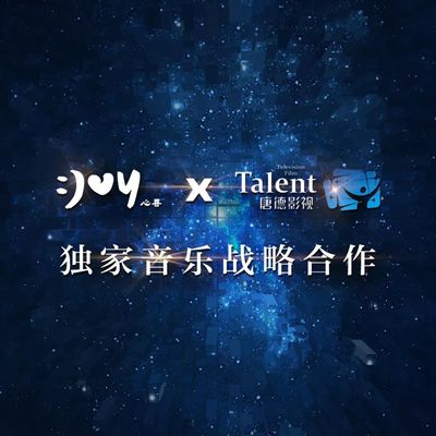 唐德影視與心喜文化強強聯手，開啟綜藝音樂新模式