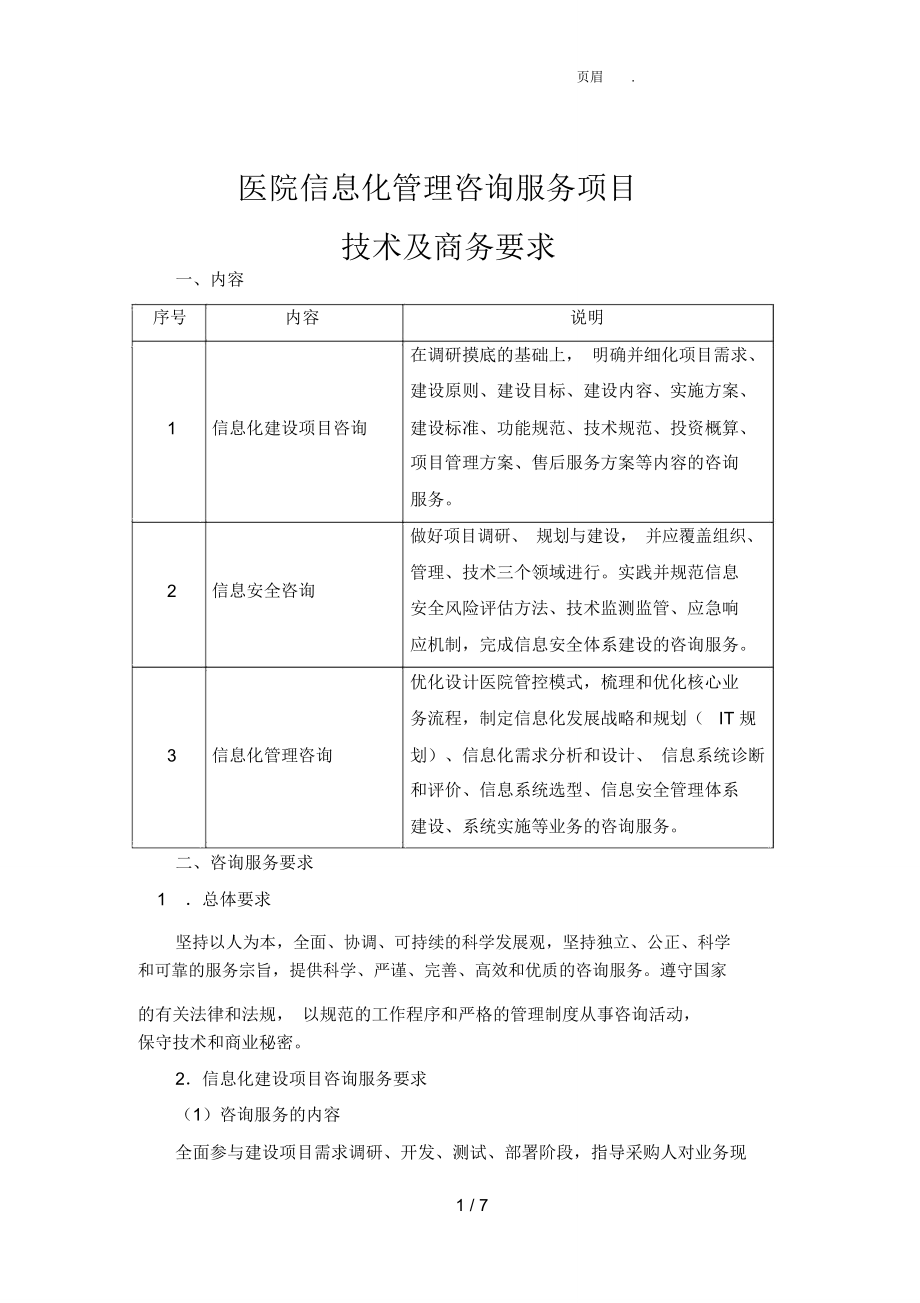 醫(yī)院信息化管理咨詢服務(wù)項目 引領(lǐng)智慧醫(yī)療新紀(jì)元的戰(zhàn)略引擎