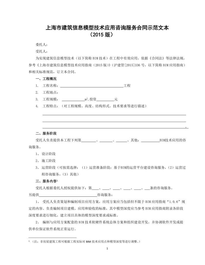 上海市建筑信息模型技術(shù)應(yīng)用咨詢服務(wù)合同示范文本（20XX版）解讀與實務(wù)應(yīng)用